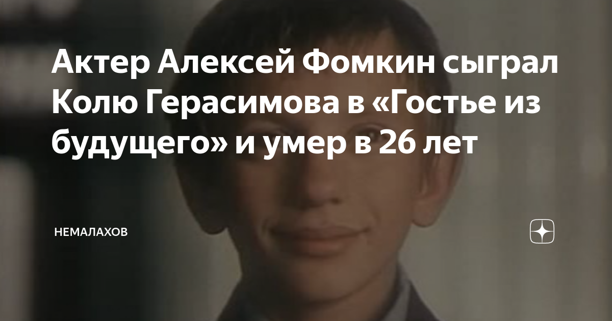 Актер Алексей Фомкин сыграл Колю Герасимова в «Гостье из будущего» и ...