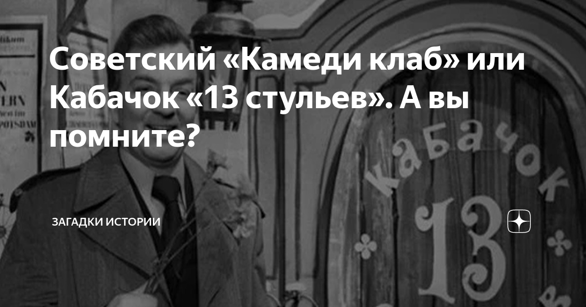 Советский «Камеди клаб» или Кабачок «13 стульев». А вы помните ...
