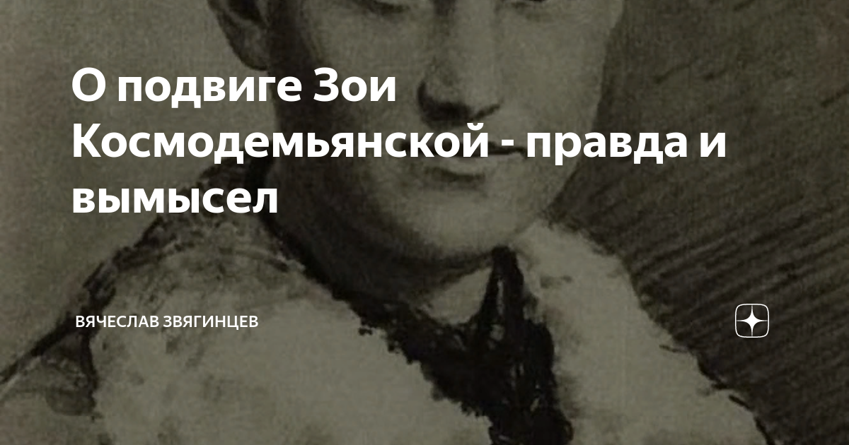 О подвиге Зои Космодемьянской - правда и вымысел | Вячеслав Звягинцев ...