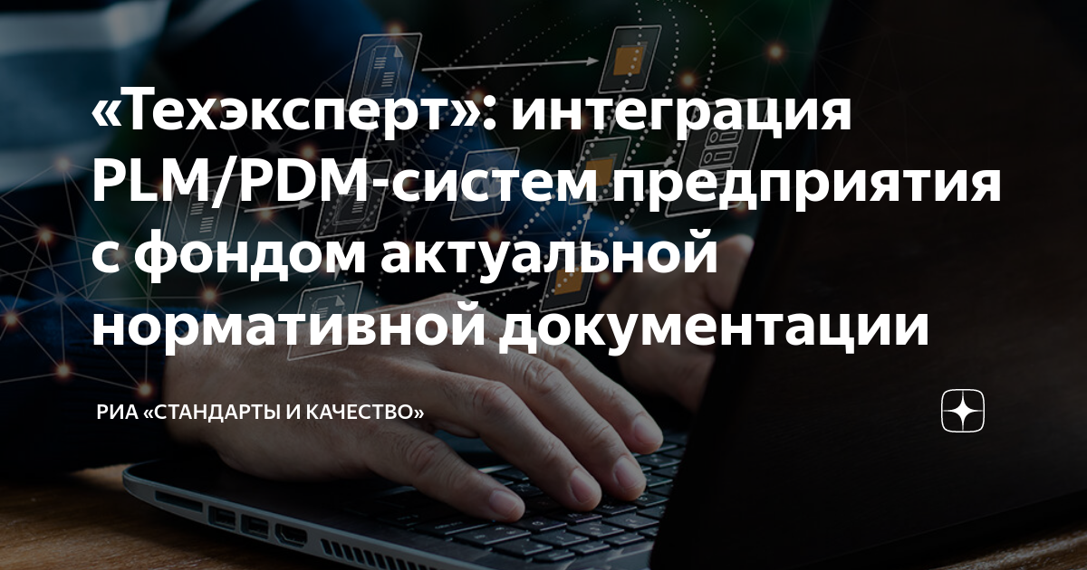 «Техэксперт»: интеграция PLM/PDM-систем предприятия с фондом актуальной ...