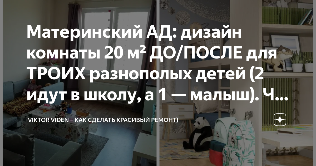 Материнский АД: дизайн комнаты 20 м² ДО/ПОСЛЕ для ТРОИХ разнополых ...
