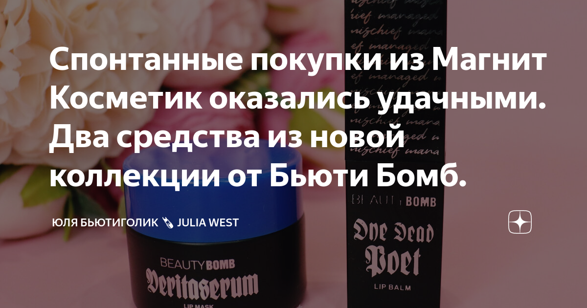 Спонтанные покупки из Магнит Косметик оказались удачными. Два средства ...