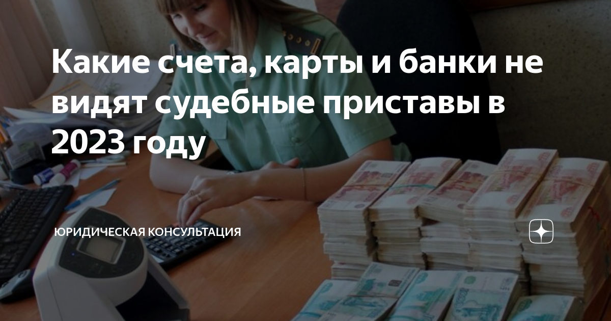 Какие счета, карты и банки не видят судебные приставы в 2023 году ...