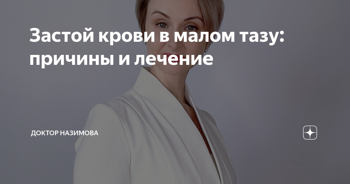 Улучшение кровообращение в малом тазу | Процедуры при застое и тазовом варикозе