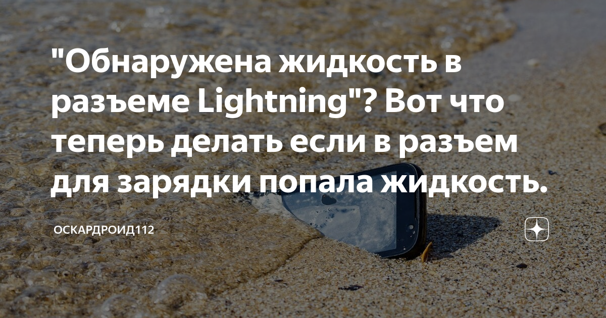 В разъеме lightning обнаружена жидкость что В разъеме lightning обнаружена жидкость что