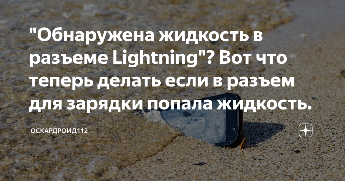 В разъеме Lightning обнаружена жидкость но он сухой Foto 17