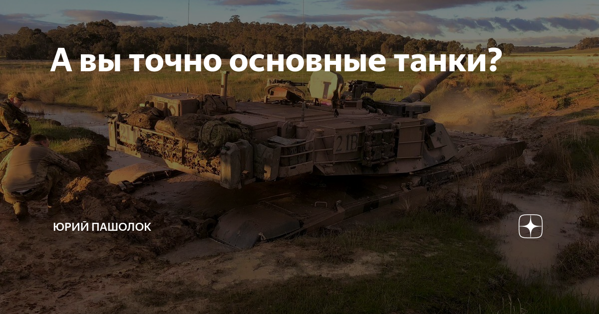 А вы точно основные танки? | Юрий Пашолок | Дзен