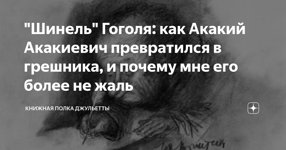 «За что и как наказан Акакий Акакиевич в повести 