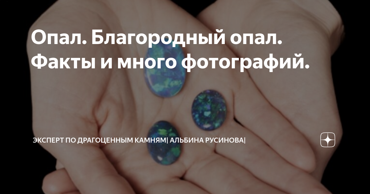 Опал. Благородный опал. Факты и много фотографий. | Эксперт по ...