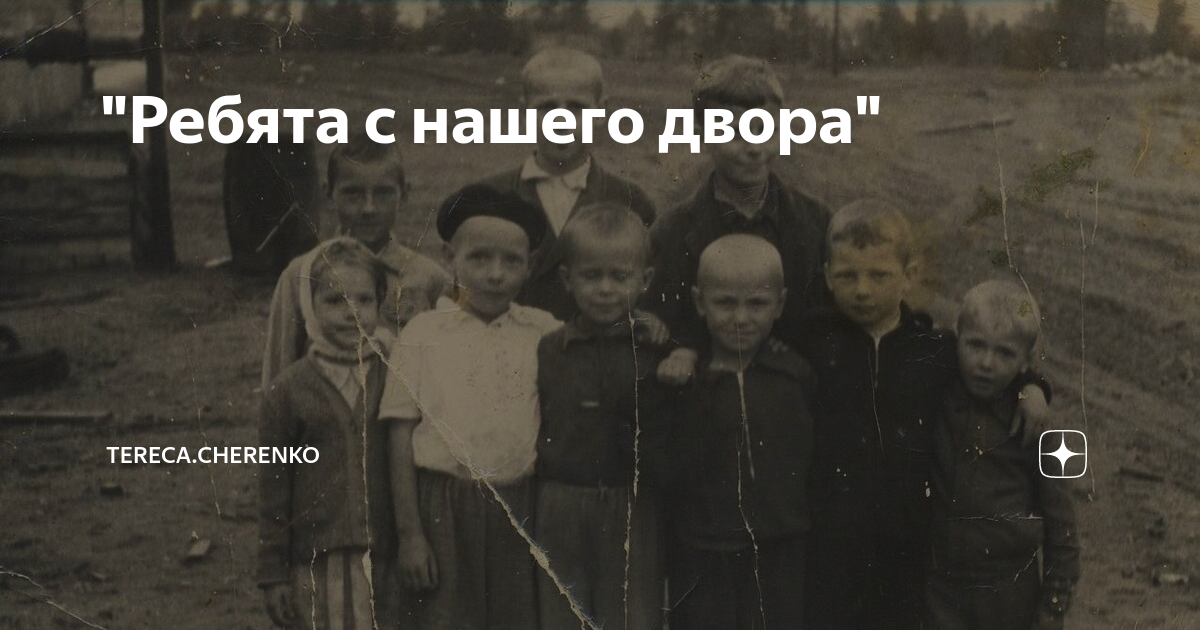 "Ребята с нашего двора" | tereca.cherenko | Дзен
