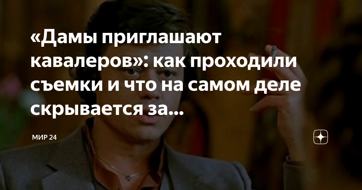 «Дамы приглашают кавалеров»: как проходили съемки и что на самом деле ...
