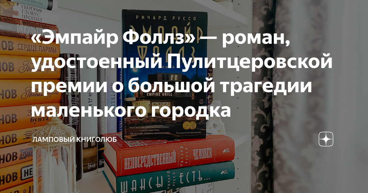 «Эмпайр Фоллз» — роман, удостоенный Пулитцеровской премии о большой ...