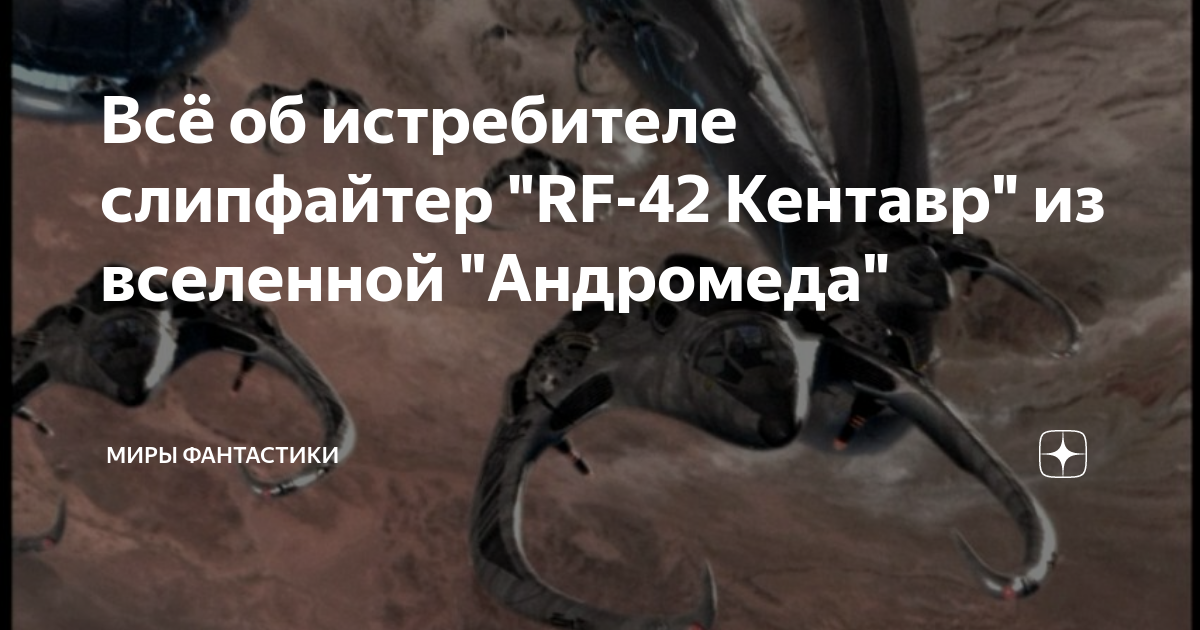 Всё об истребителе слипфайтер "RF-42 Кентавр" из вселенной "Андромеда ...