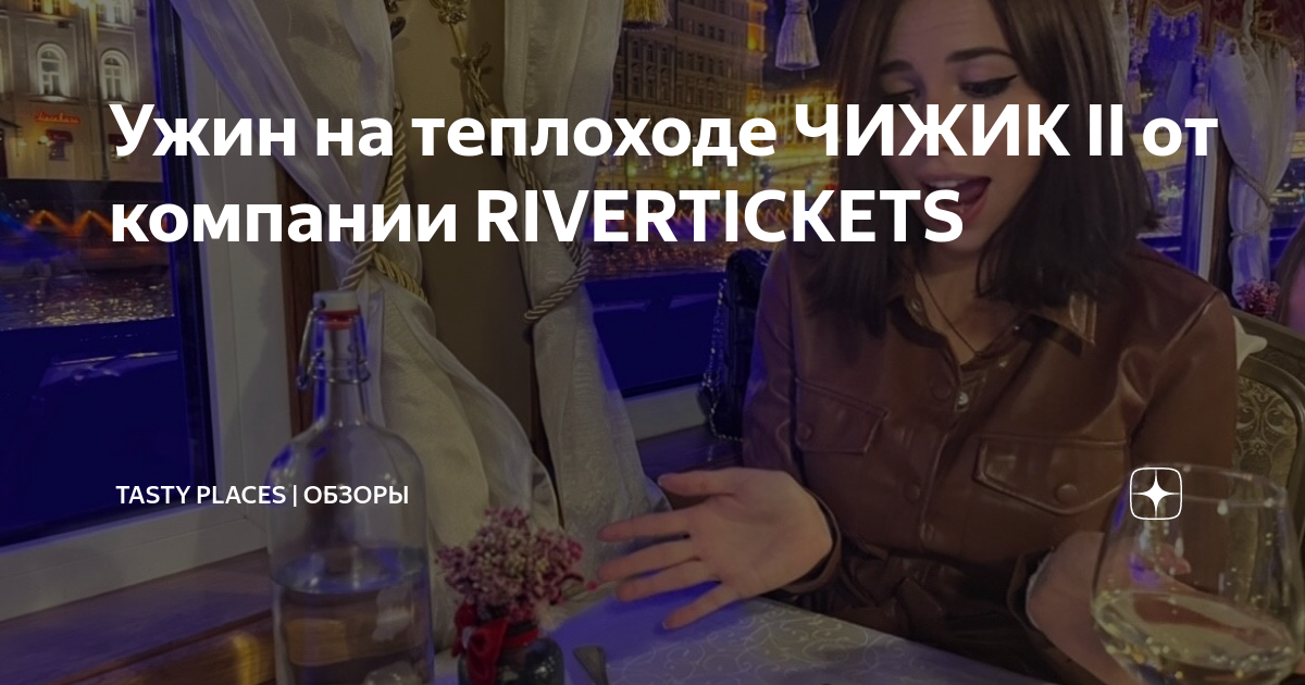 Ужин на теплоходе ЧИЖИК II от компании RIVERTICKETS | Tasty places ...