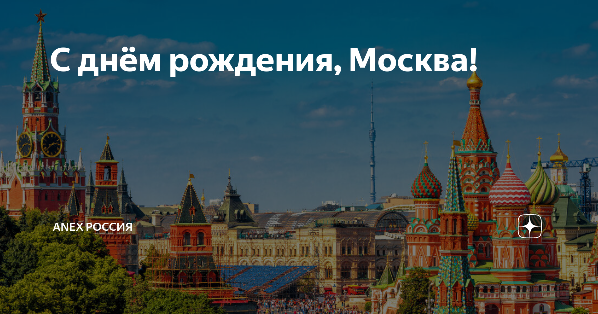 Сколько всего лет москве. Рождение Москвы. 876 День города Москва.