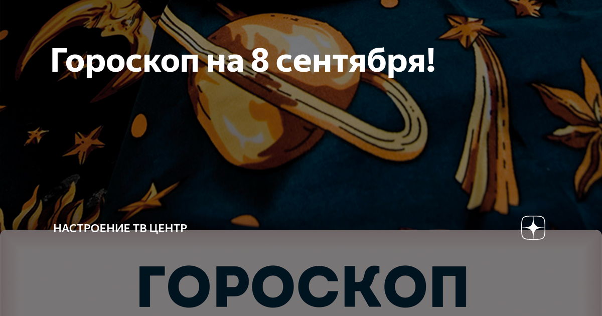 Твц гороскоп на сегодня доброе