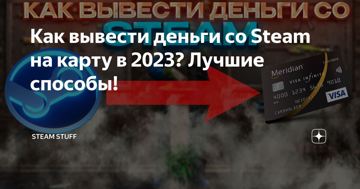 как вывести деньги со стим кошелька на карту