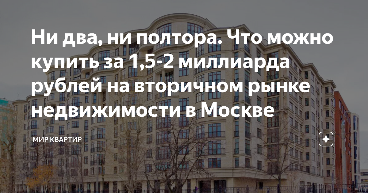 Ни два, ни полтора. Что можно купить за 1,5-2 миллиарда рублей на ...