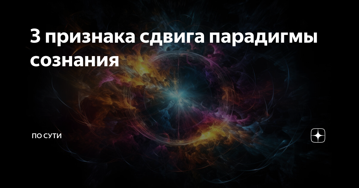 Парадигма сознания. Парадигма сознания. Формирование парадигмы. Парадигмы современной психологии. Парадигма сознания.