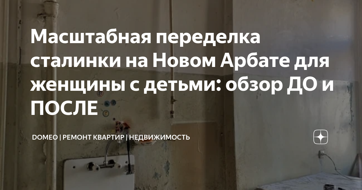 Масштабная переделка сталинки на Новом Арбате для женщины с детьми ...