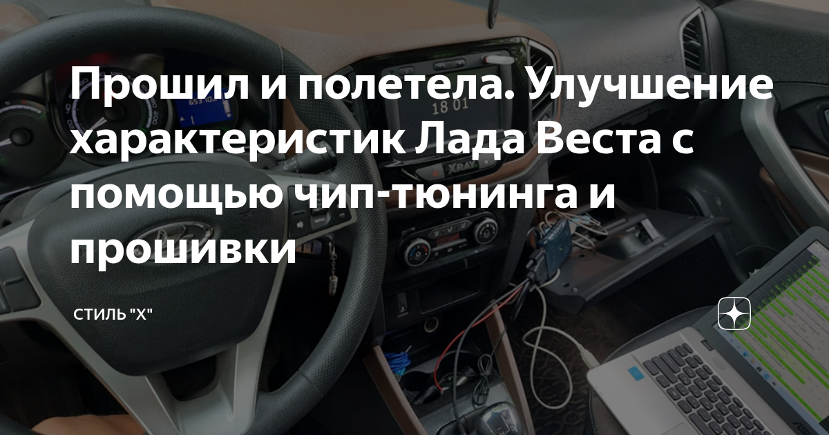 Переход на АМТ2.0 и чип двигателя 1.8 - Lada Vesta, 1,8 л, 2017 года тюнинг DRIV