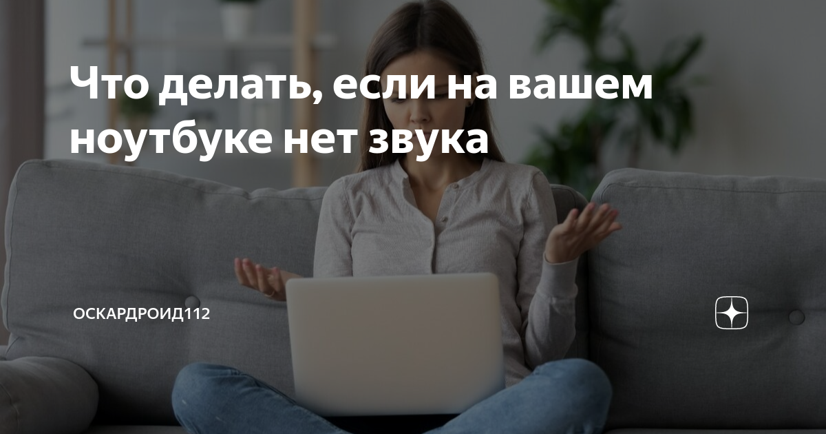 Почему пропал звук на ноутбуке - что теперь делать? | re-Center