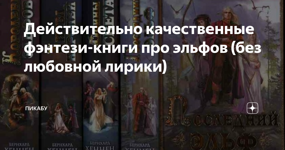 Действительно качественные фэнтези-книги про эльфов (без любовной ...