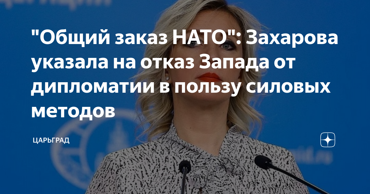 Общий заказ НАТО: Захарова указала на отказ Запада от дипломатии в пользу силовых методов