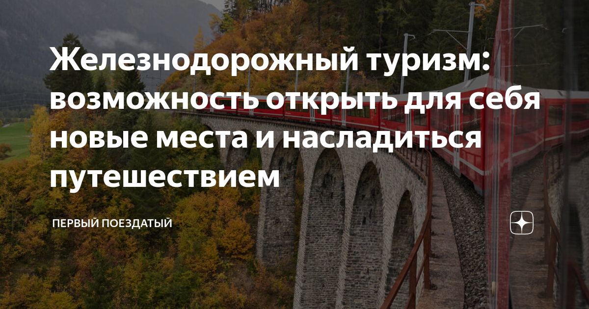 Железнодорожный туризм в России откройте новые горизонты путешествий с нами