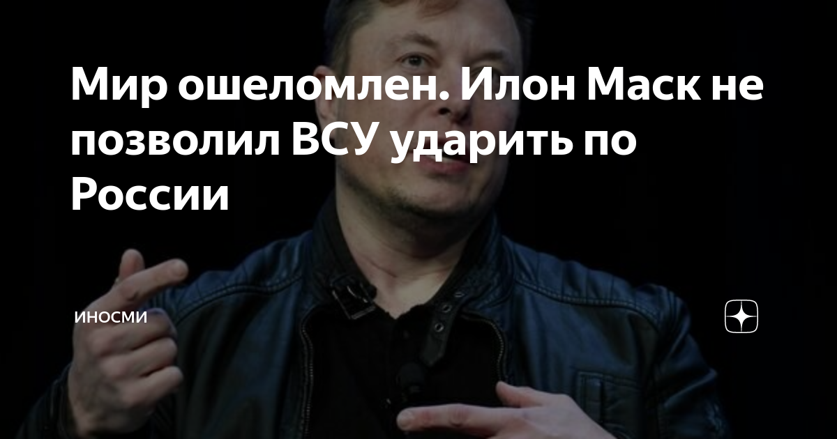 Мир ошеломлен. Илон Маск не позволил ВСУ ударить по России | ИНОСМИ | Дзен