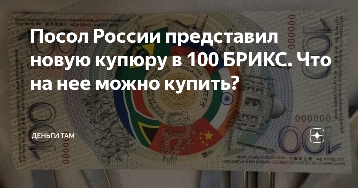 Посол России представил новую купюру в 100 БРИКС. Что на нее можно ...