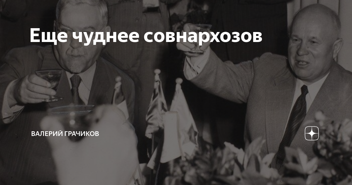 Еще чуднее совнархозов | Валерий Грачиков | Дзен