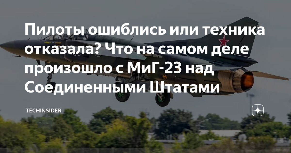 Пилоты ошиблись или техника отказала? Что на самом деле произошло с МиГ ...