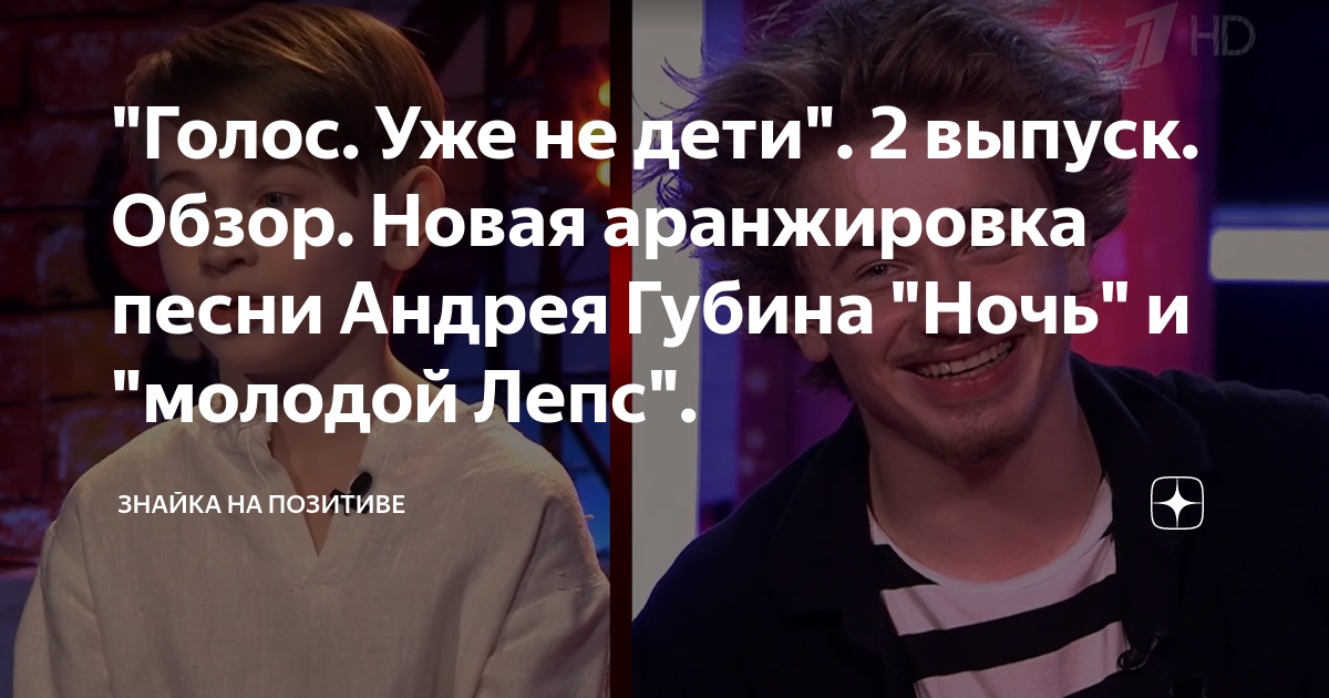 "Голос. Уже не дети". 2 выпуск. Обзор. Новая аранжировка песни Андрея ...