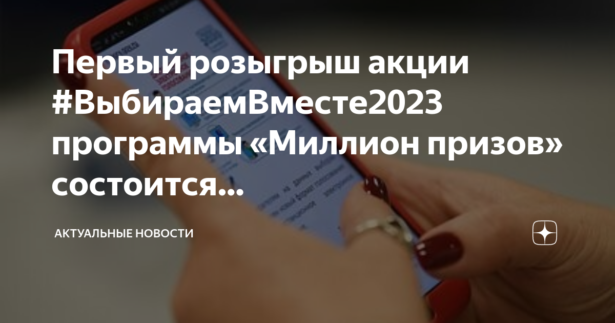 Миллион призов 2023