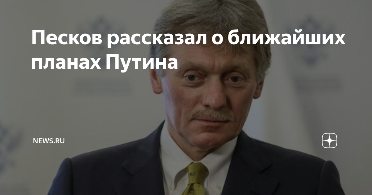 Песков рассказал о планах путина на 31 декабря