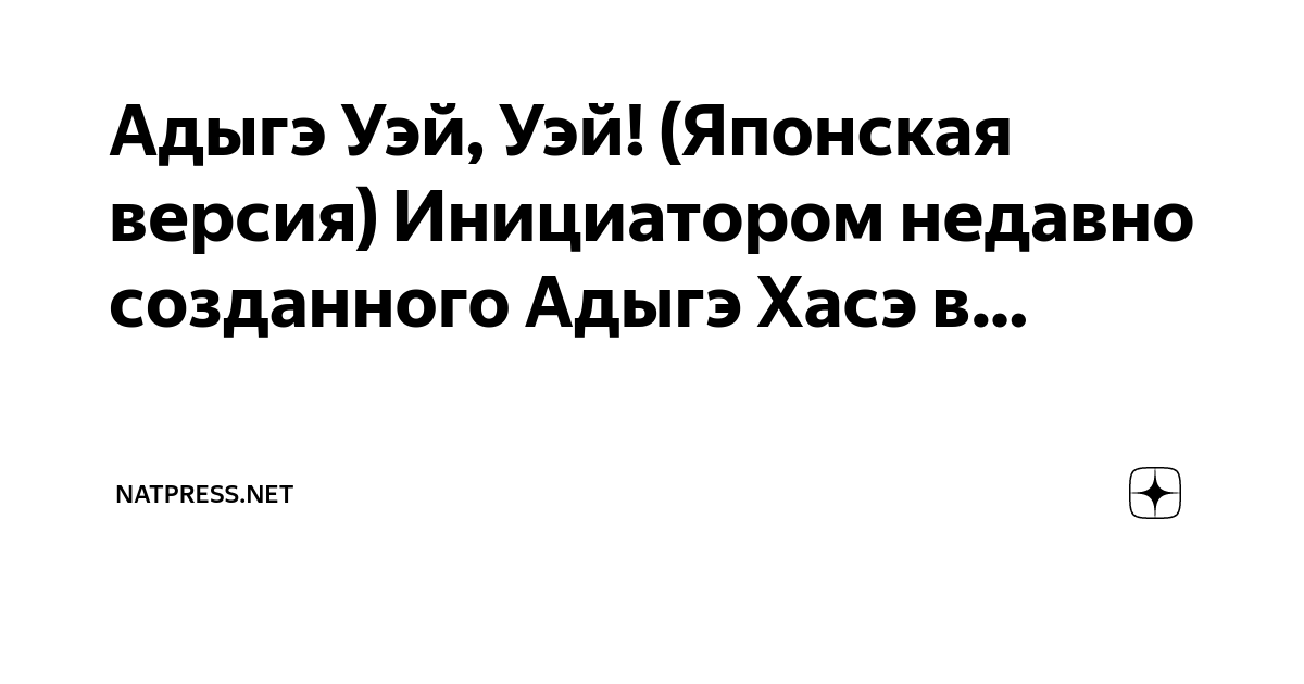 Адыгэ уей: что значит этот термин и его значения
