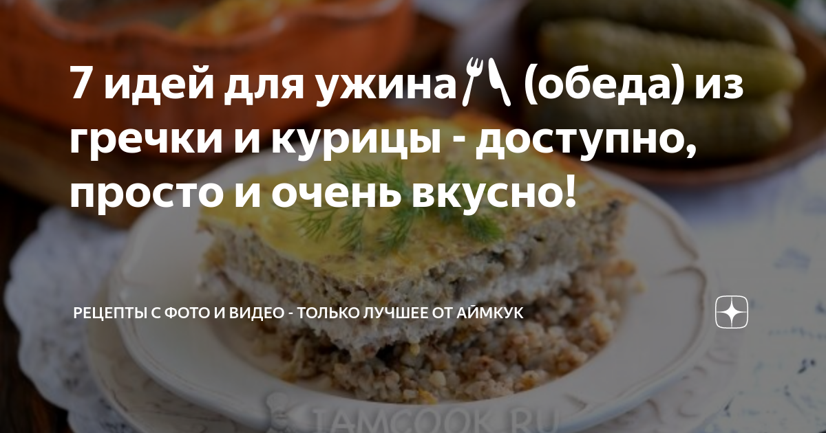 7 идей для ужина🍴 (обеда) из гречки и курицы - доступно, просто и очень ...