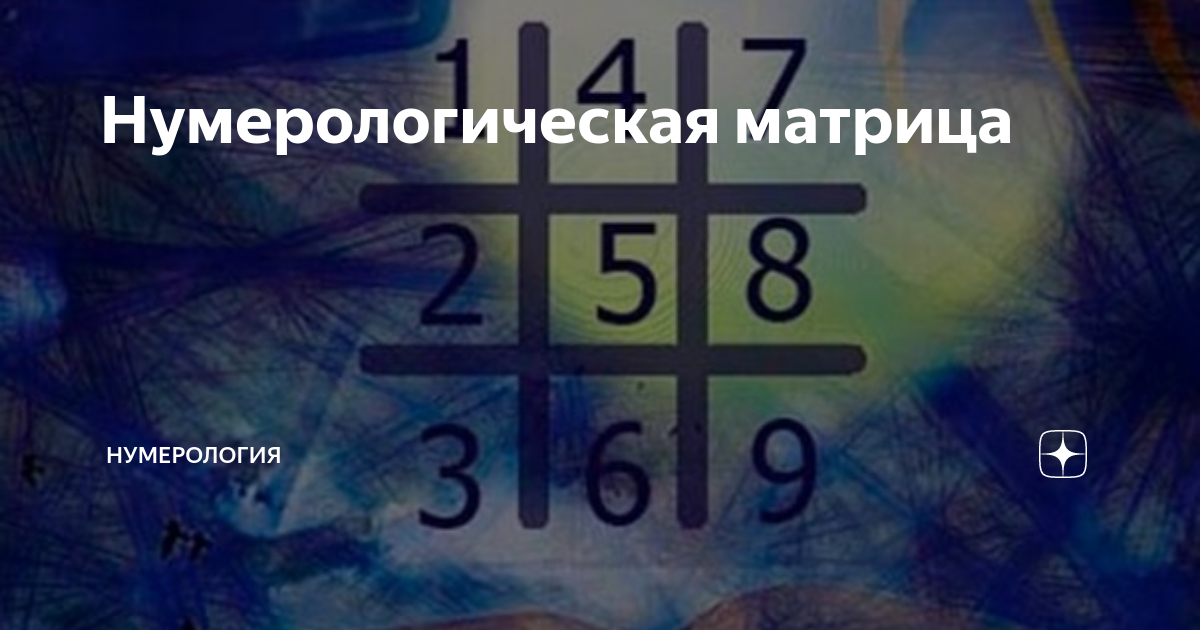 Нумерологическая матрица | Нумерология | Дзен
