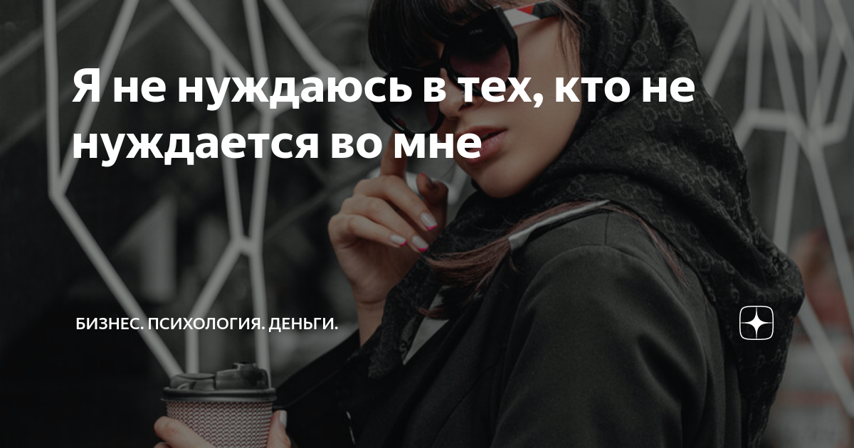 Не нуждаюсь в лечении