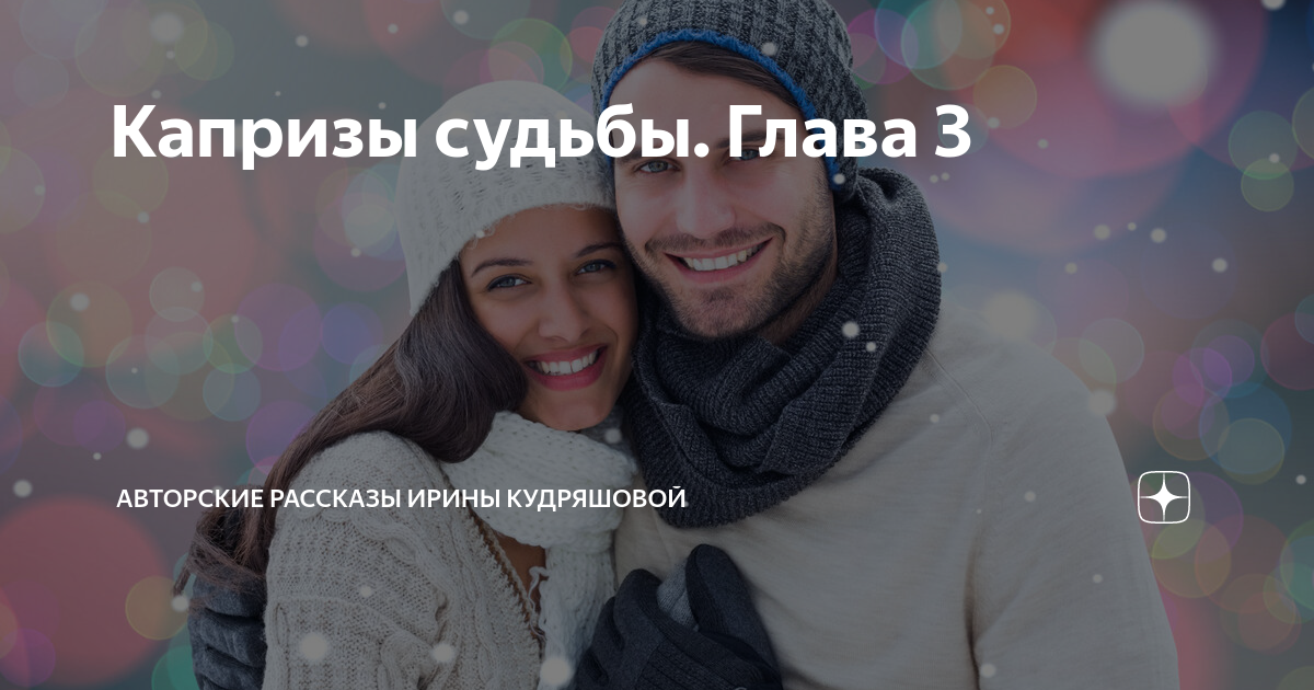 Капризы судьбы. Глава 3 | Авторские рассказы Ирины Кудряшовой | Дзен