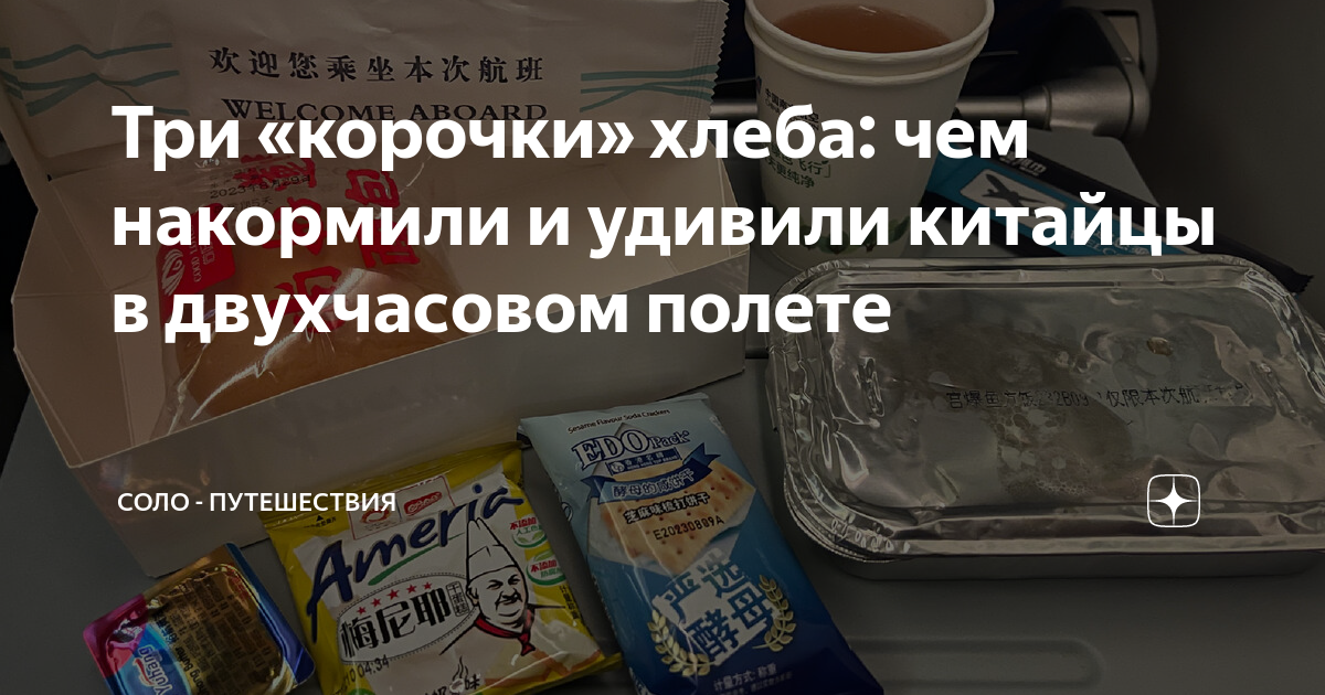 Три «корочки» хлеба: чем накормили и удивили китайцы в двухчасовом