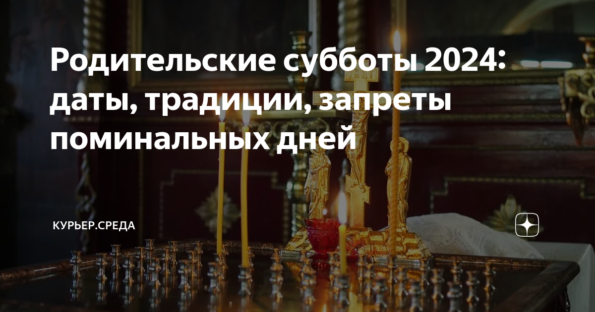 22 июня 2024 родительская суббота что делать. Родительская суббота в 2024. Родительские субботы в 2024 году. Поминальный день в 2024 году. Поминальный день в 2024 году какого числа.