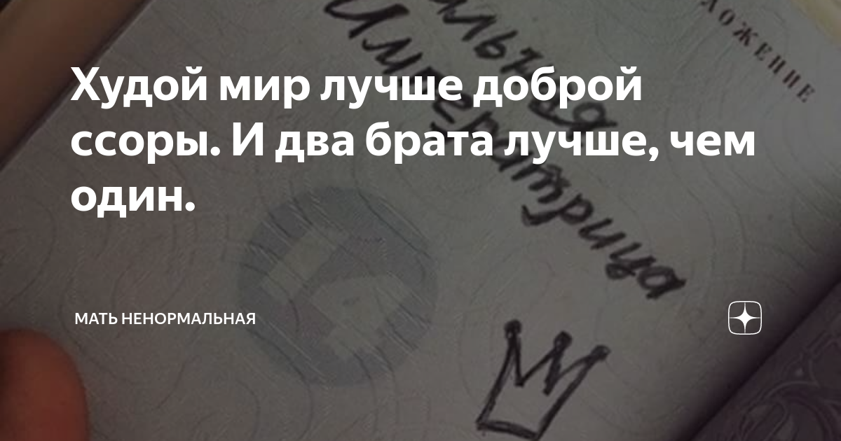 Худой мир лучше доброй ссоры. И два брата лучше, чем один. | Мать ...