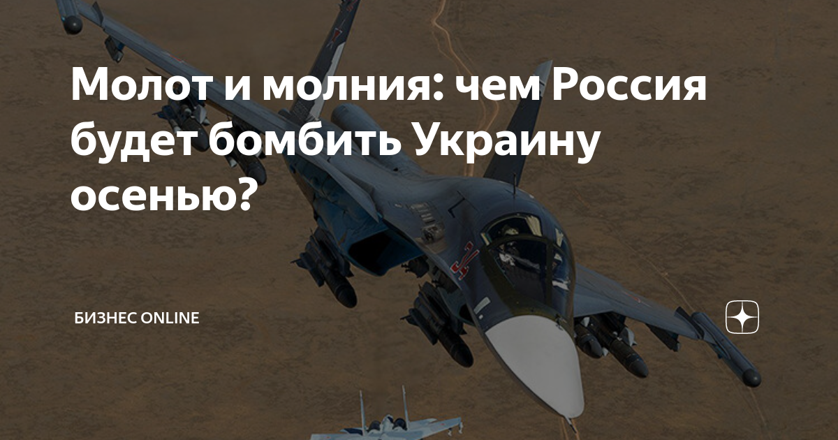 Молот и молния: чем Россия будет бомбить Украину осенью? | БИЗНЕС ...