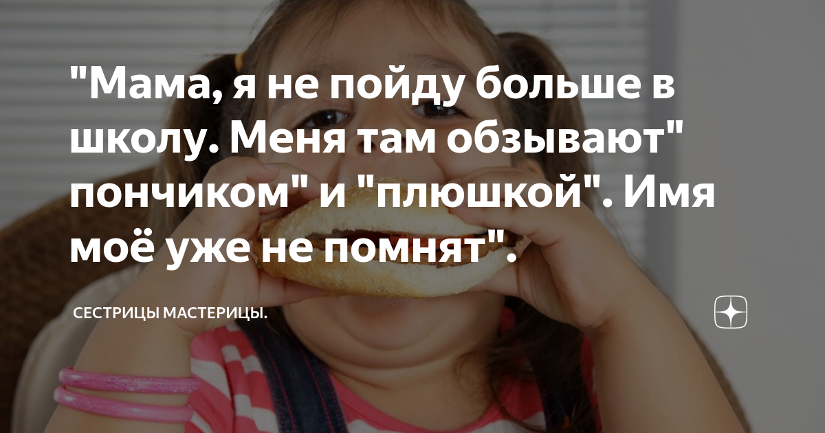 "Мама, я не пойду больше в школу. Меня там обзывают" пончиком" и ...