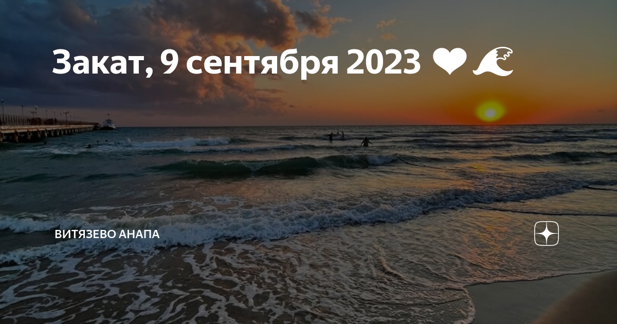 Анапа в сентябре. Витязево в сентябре. Анапа в сентябре фото. Анапа в сентябре отзывы об отдыхе и погоде.