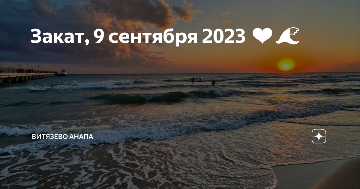 Температура в анапе в сентябре 2024. Анапа в сентябре. Витязево в сентябре. Анапа в сентябре фото. Анапа в сентябре отзывы об отдыхе и погоде.