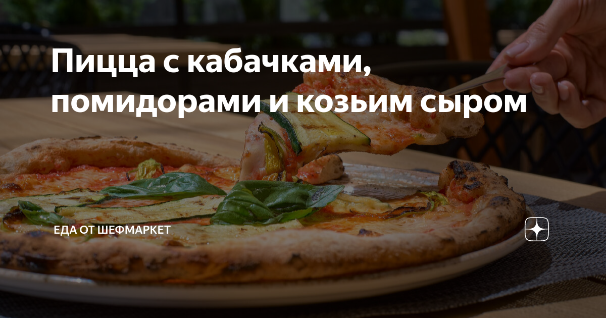 Постная пицца с шампиньонами, помидорами и кабачками