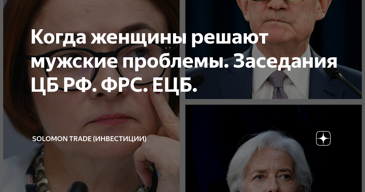 Когда женщины решают мужские проблемы. Заседания ЦБ РФ. ФРС. ЕЦБ ...